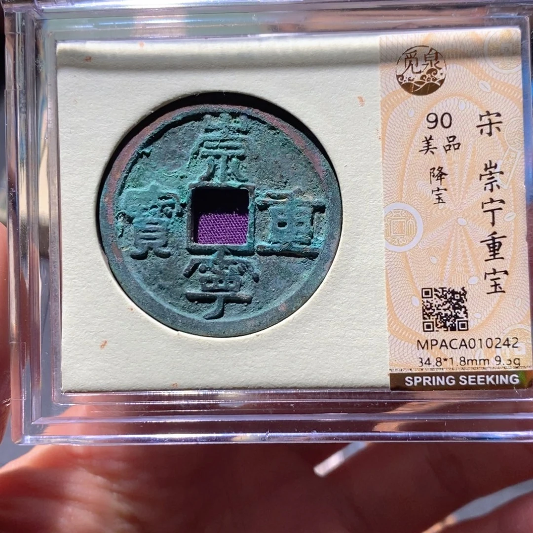 铜觅泉90古钱币 小凤
