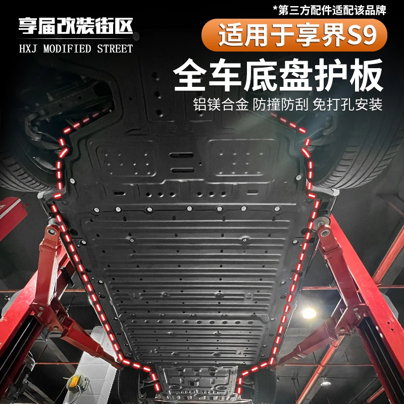 适用于享界s9电池护板电机护板铝镁合金防护板装甲专用改装包安装