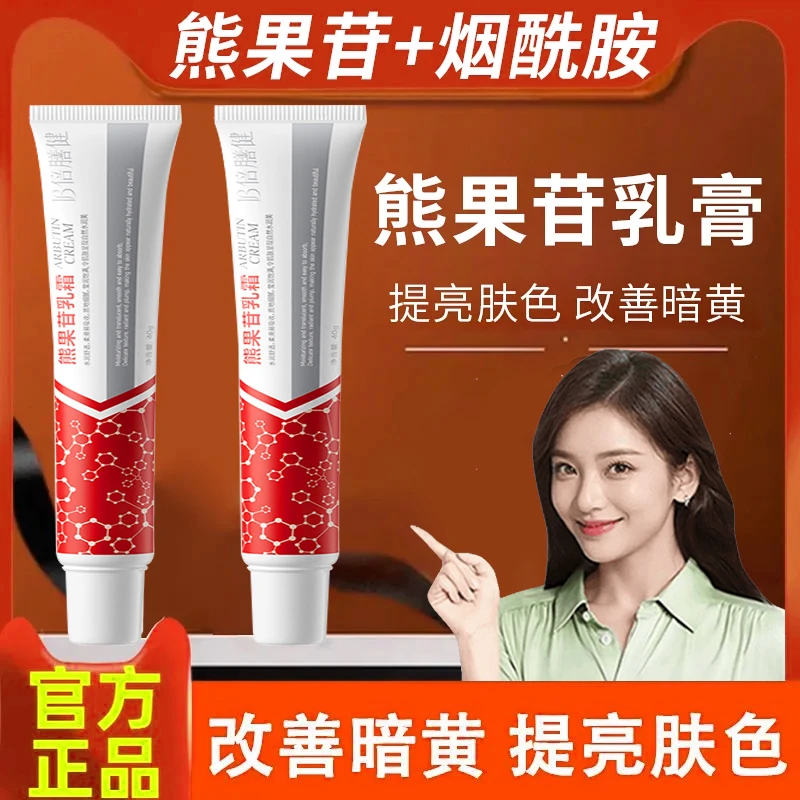 【官方推荐】熊果苷乳膏烟酰胺凝胶嫩白去黑色素唇周黑祛黄提亮正品