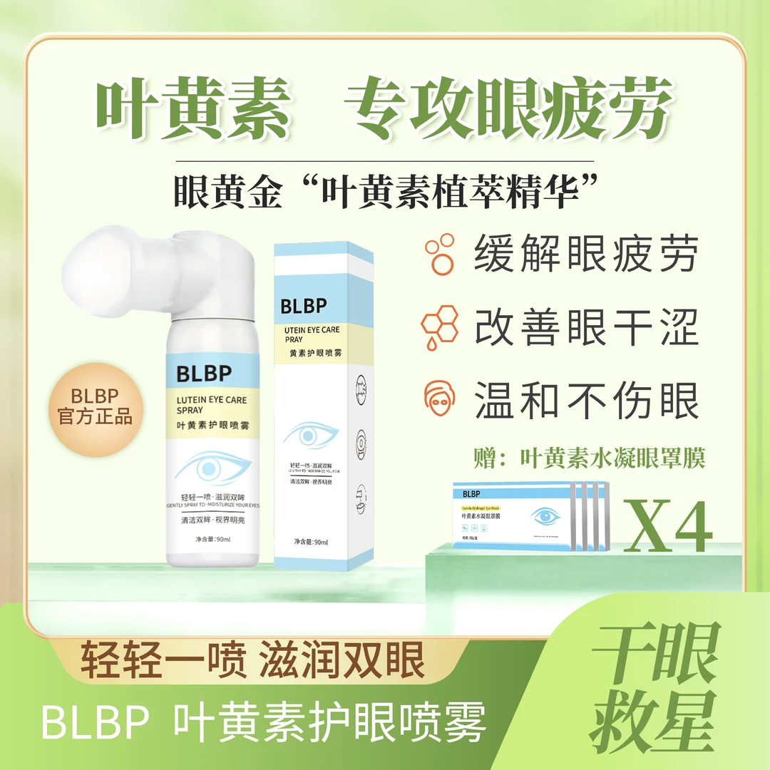 [护眼喷雾]叶黄素缓解眼疲改善眼干涩正品BLBP护眼喷雾滋润双眸