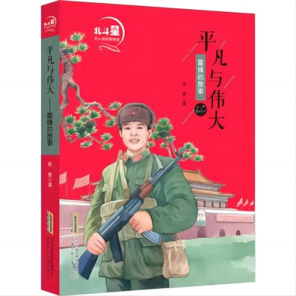 【新华书店旗舰店】北斗星名人励志故事馆·平凡与伟大——雷锋的故事