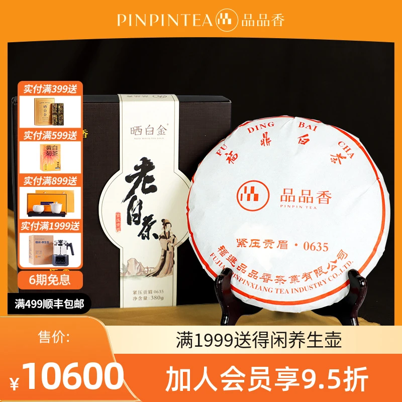 品品香专柜款茶叶福鼎白茶高品质晒白金老白茶贡眉饼0635盒380g