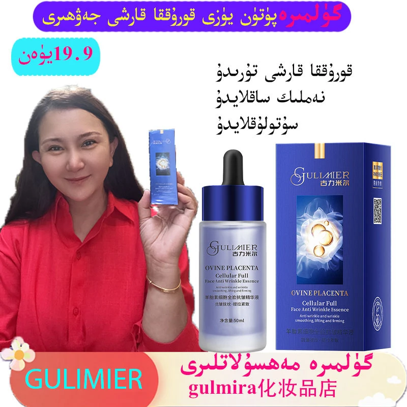 gulmira化妆品抗皱提拉精华液GULIMIER羊胎素细胞全脸抗皱精华液