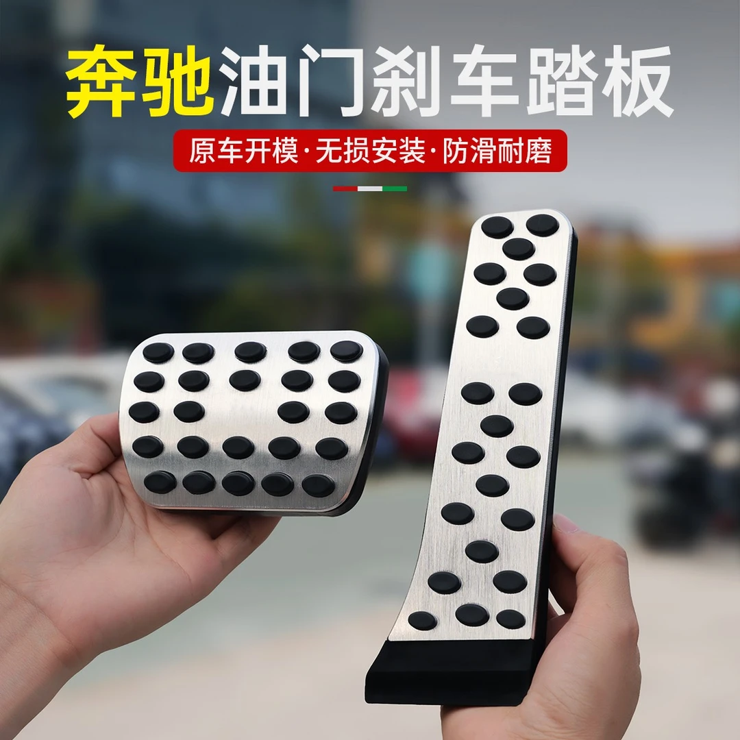 奔驰刹车油门防滑脚踏板E级E300L/GLC C260L/GLE/GLS/S级车内用品