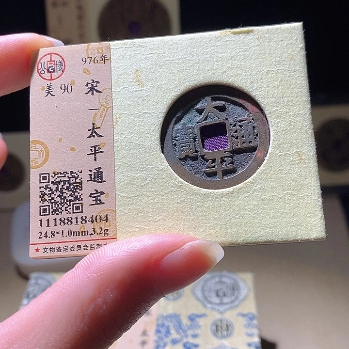 铜L公博评级90分太平通宝