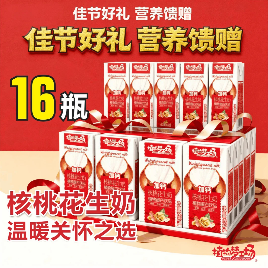【一箱16瓶】高钙核桃花生奶250ml/瓶营养早餐奶植物蛋白核桃奶礼盒