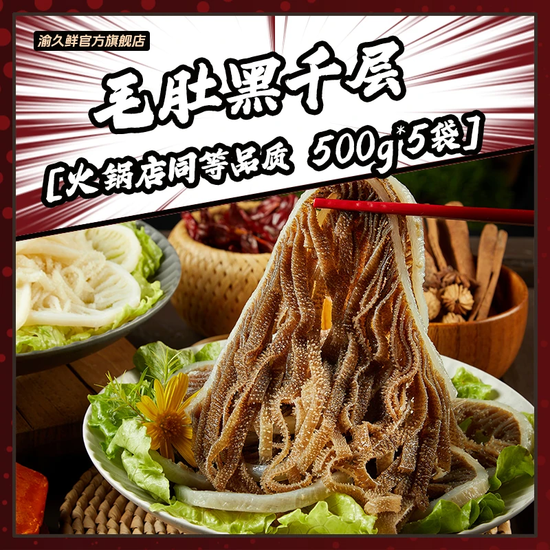 精选牛百叶黑千层毛肚5斤重庆火锅食材500g/袋 固形物含量60%以上