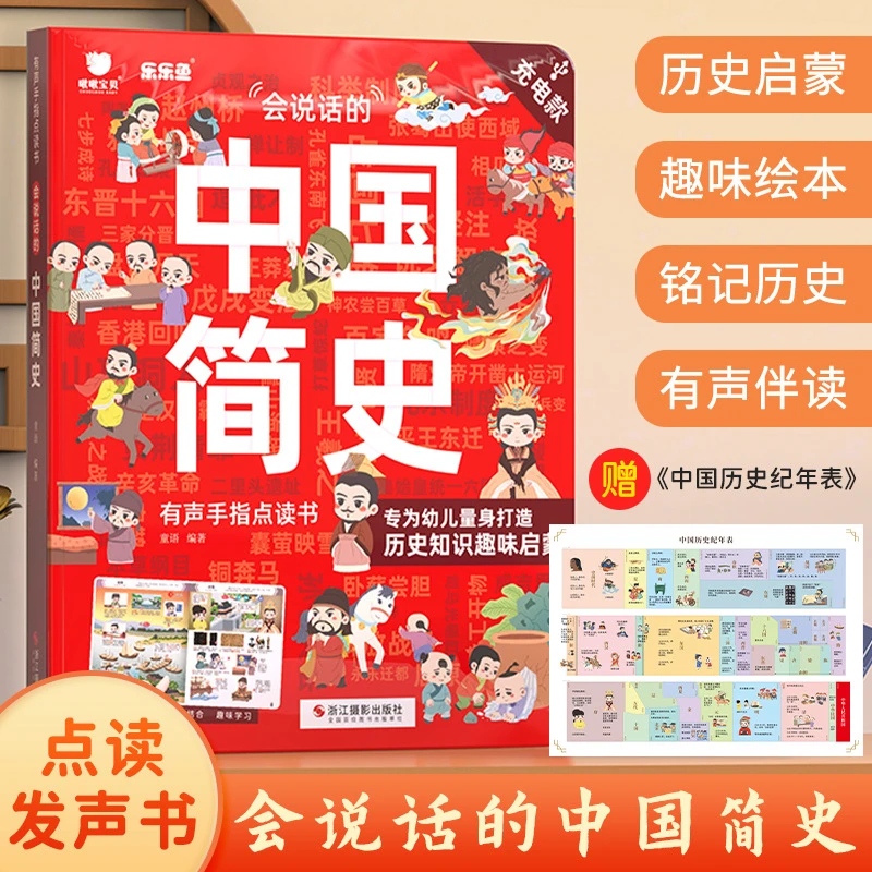 会说话的中国简史点读书儿童文学课外历史启蒙趣味绘本
