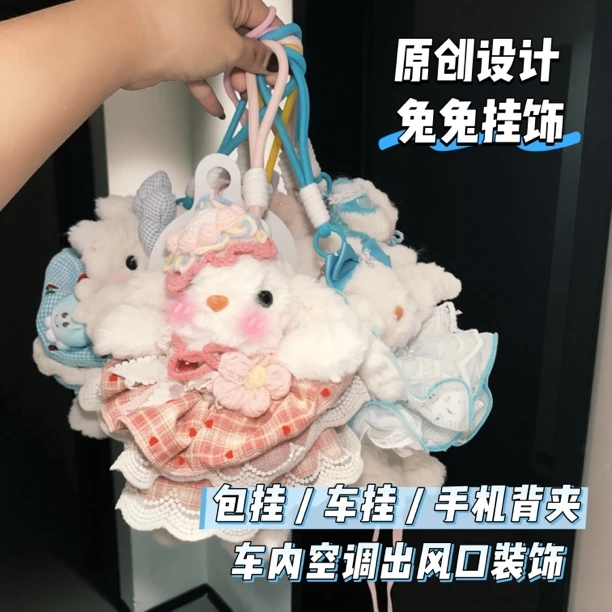 原创设计DIY高货兔兔挂饰