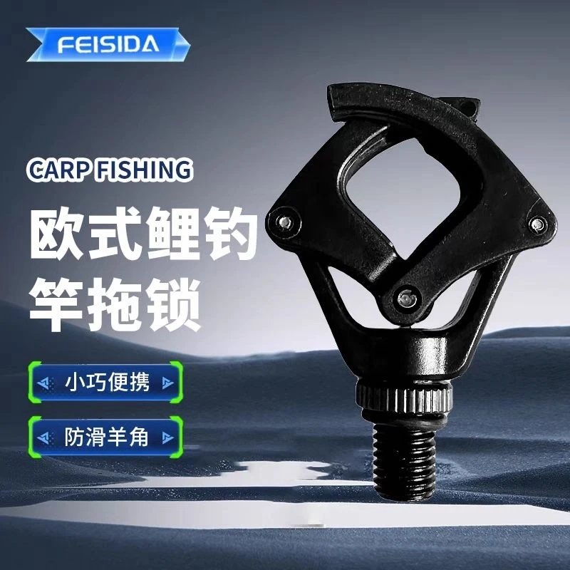 FEISIDA高品质欧式防滑防拖竿竿黑色钓鱼托竿钓配件锁竿羊角头