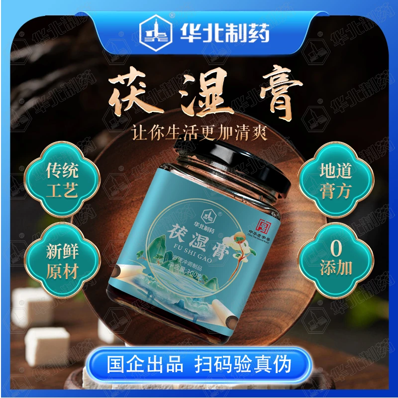 华北制药主播推荐古法熬制茯湿膏【2瓶尝鲜装】K