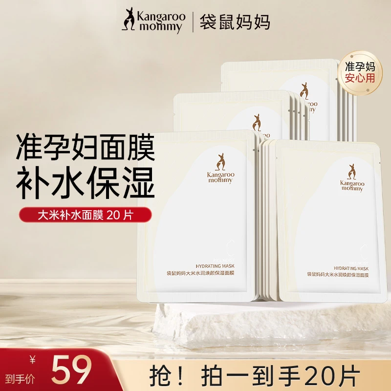 【补水面膜】袋鼠妈妈面膜大米秋冬补水保湿准孕妇护肤品准孕期推荐