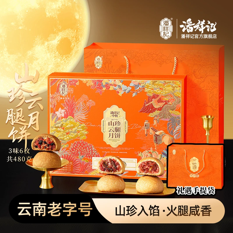 【潘祥记】山珍云腿月饼礼盒480g(80g*6枚)