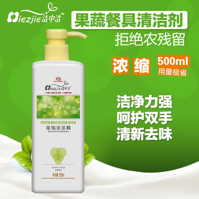 餐馆餐具洗涤剂洁中洁浓缩洗洁精清新500ml瓶装水果蔬菜洗洁精