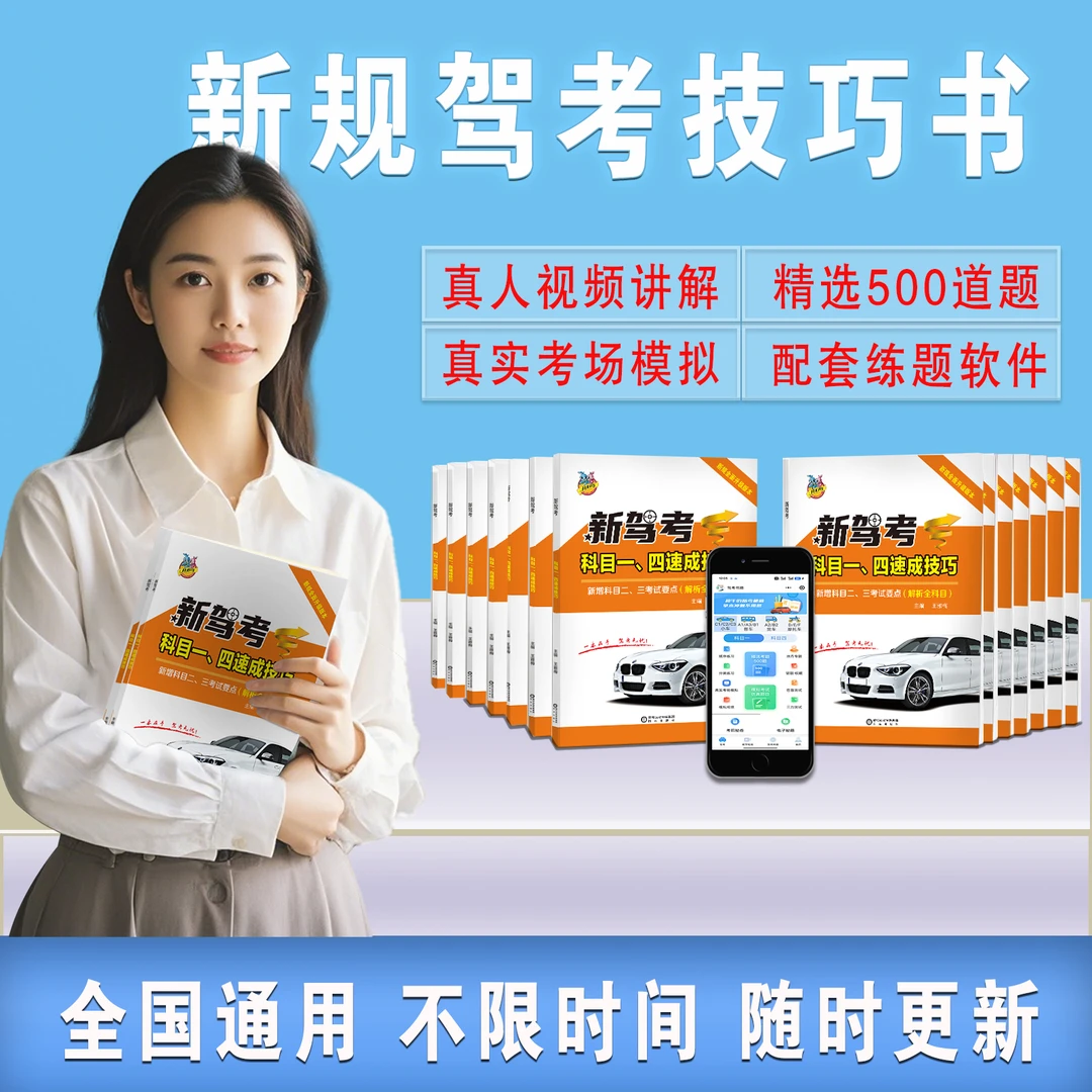 2025年新驾考通关科目1234·考科目一全部科目一100分顺口溜书