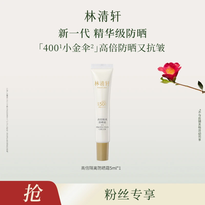 林清轩高倍隔离防晒霜5ml-派样福利-lj