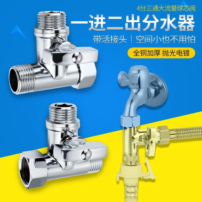 全铜三通球阀4分加厚带开关一进二出洗衣机水龙头角阀活接分水阀j