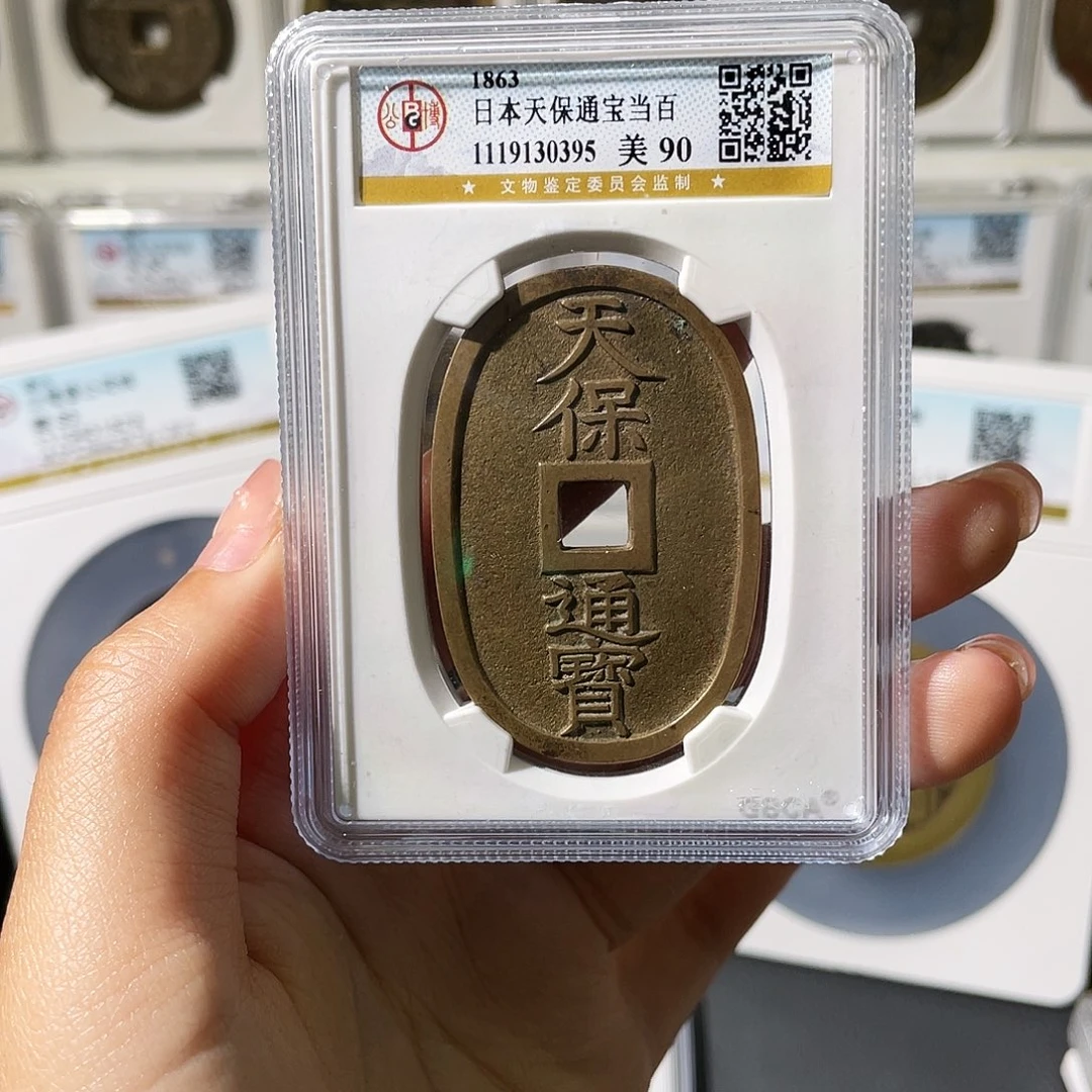 风***岚铜小莲精选，天保通宝