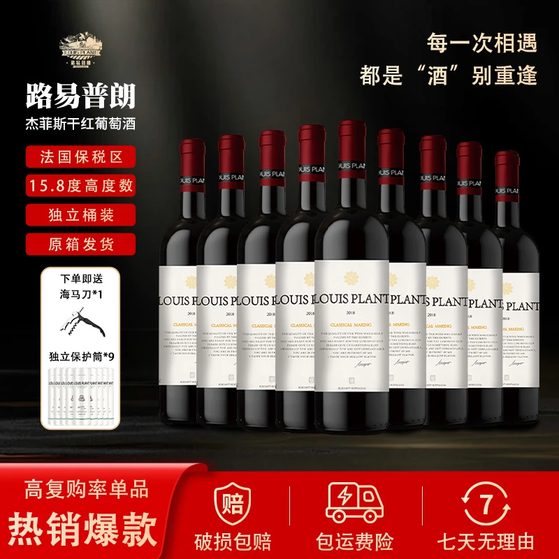 路易普朗干红葡萄酒【J】15.8度750ml*9瓶红酒雪茄哥红酒整箱于震