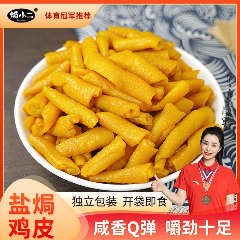 焗小二丨盐焗鸡皮广东客家特产解馋充饥追剧必备休闲即食零食礼包