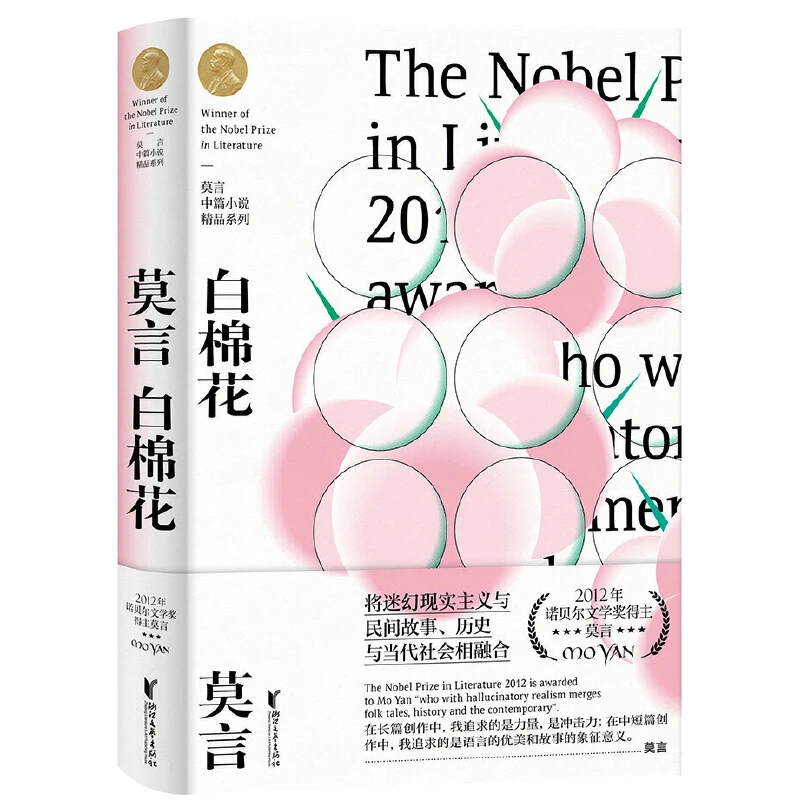 白棉花(精)/莫言中篇小说精品系列