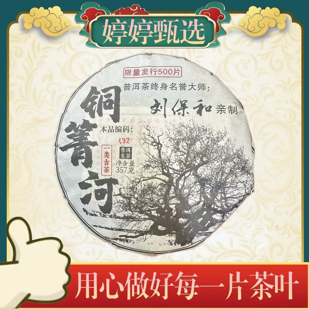 铜箐河  生茶 357g*2