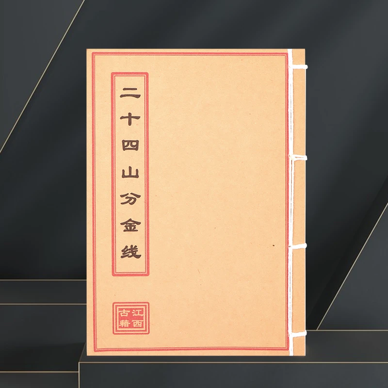 二十四山分金线彩色版线装书