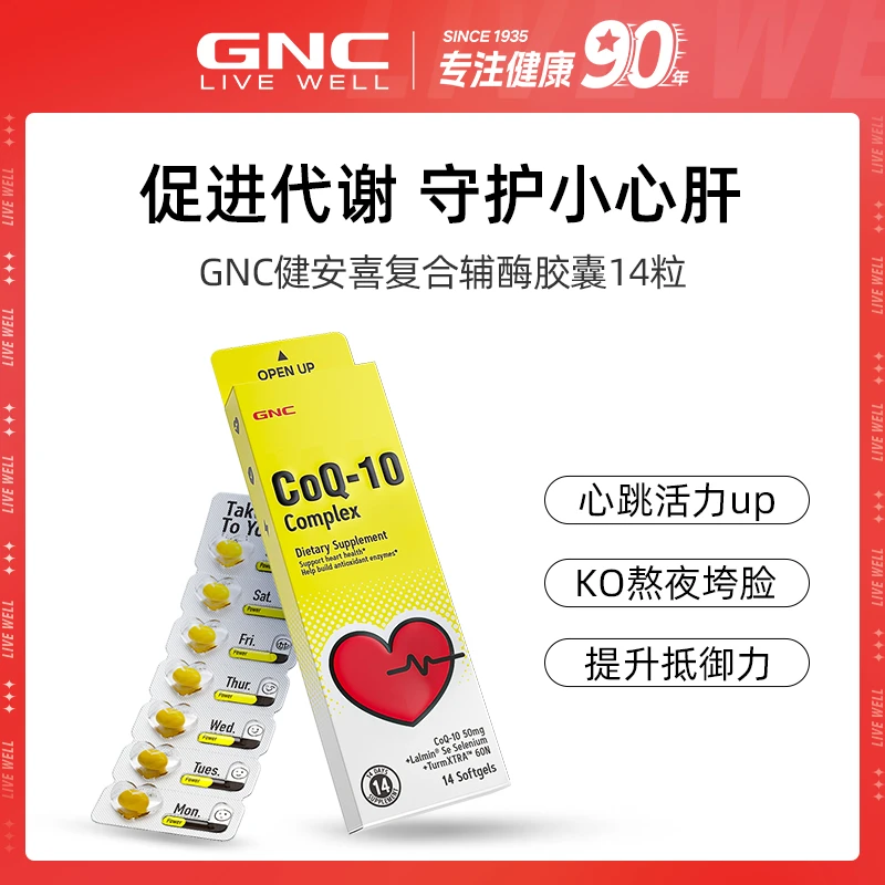 GNC健安喜三合一复合辅酶胶囊14粒/盒 8盒装