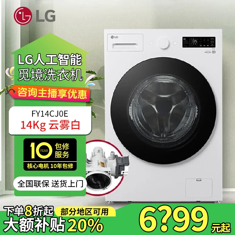LG 14Kg觅境洗衣机 蒸汽洗360°速净喷淋 云雾白 FY14CJ0E
