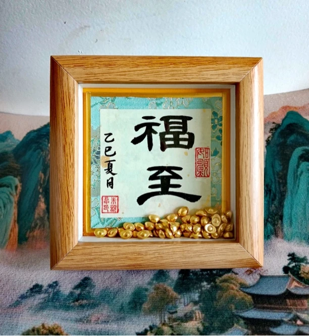 福至书法相框摆台入户挂画办公室桌面装饰品