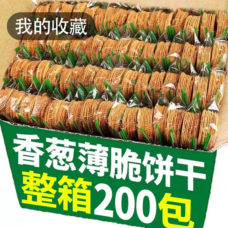 【特价整箱200包】香葱薄脆饼干超薄多口味办公室休闲解馋零食品