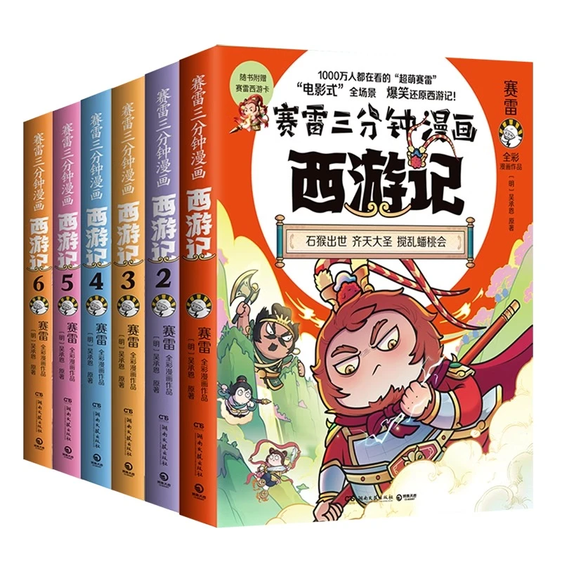 赛雷三分钟漫画西游记（大闹天宫全六册）比电影还好看的西游记！