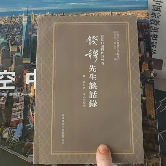 钱穆先生谈话录。