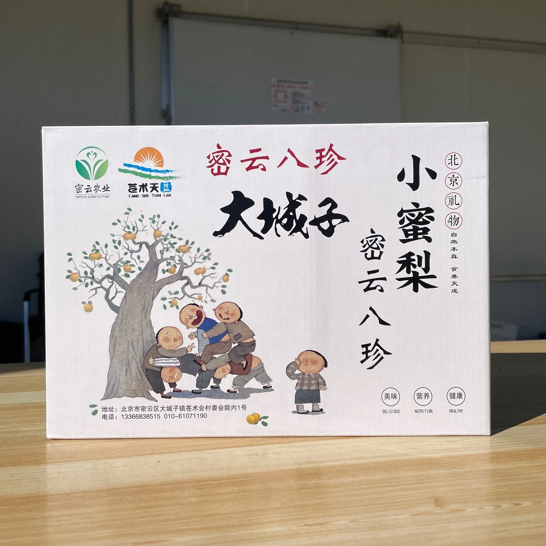 大城子小蜜梨甜脆爽口薄皮多汁认证绿色水果原生态精品礼盒装