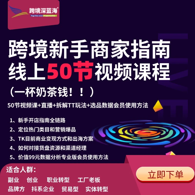 【跨境深蓝海】新手商家运营指南课（拍下看短信激活）