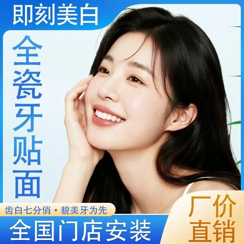 全齿贴面美白美牙全国门店定制