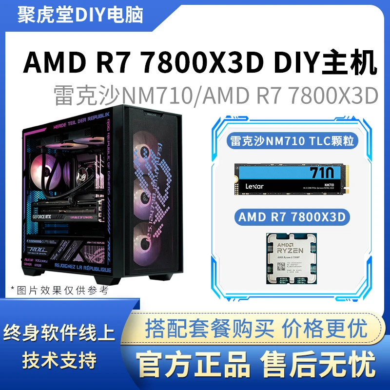 【聚虎堂618】AMD R7 9700X/7800X3D/无显卡16G/1T 台式DIY游戏主机