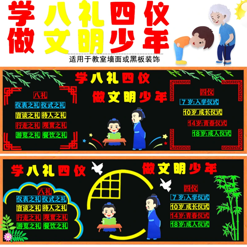 学八礼四仪做文明少年班级文化教室布置装饰黑板报墙贴画小学