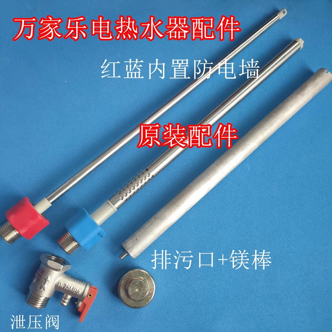 适用万家乐D60-HK8C电热水器内置防电墙进出水管安全阀排污口镁棒