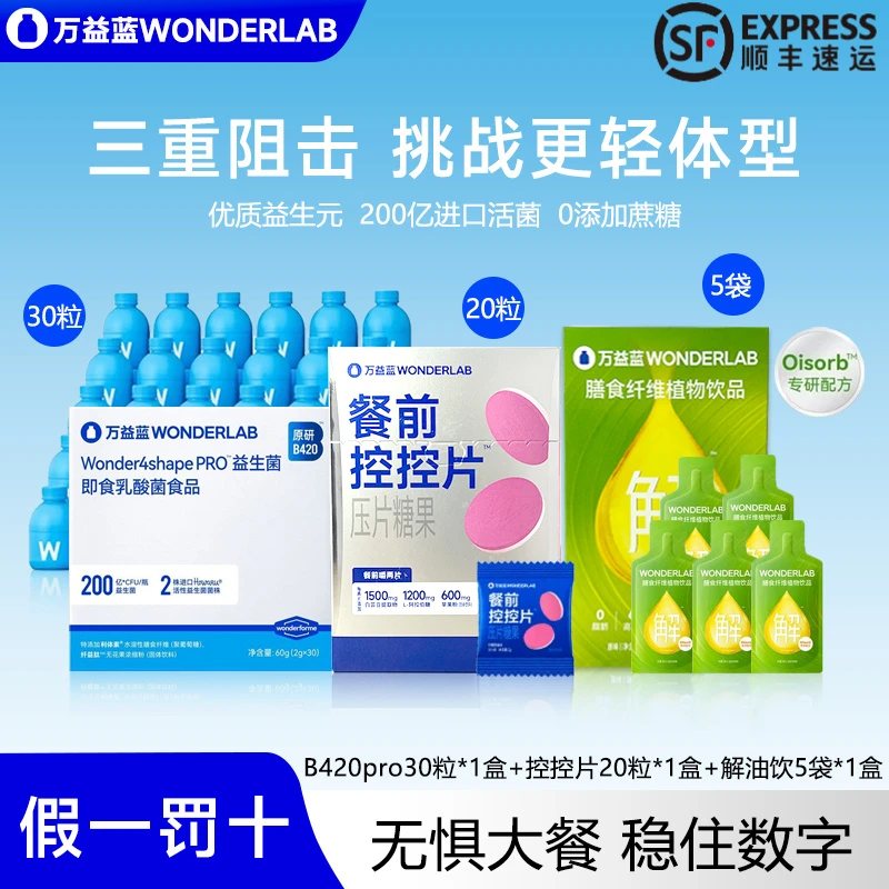 万益蓝WonderLab体重管理B420pro益生菌餐前控控片膳食纤维解油饮