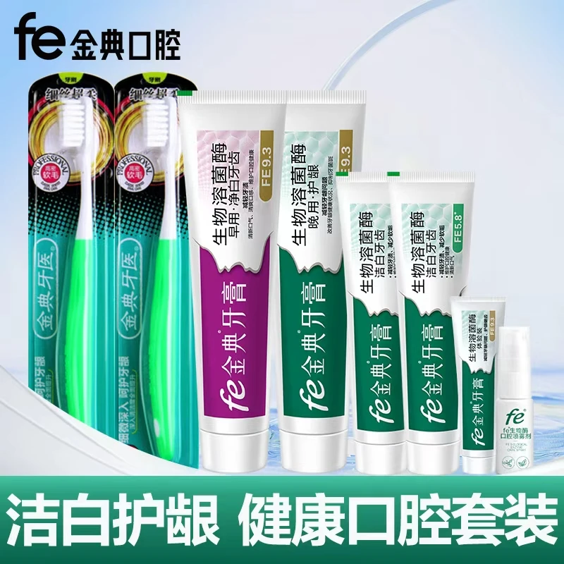 fe金典牙医生物溶菌酶美白护龈早晚套装家庭护理不含氟牙膏