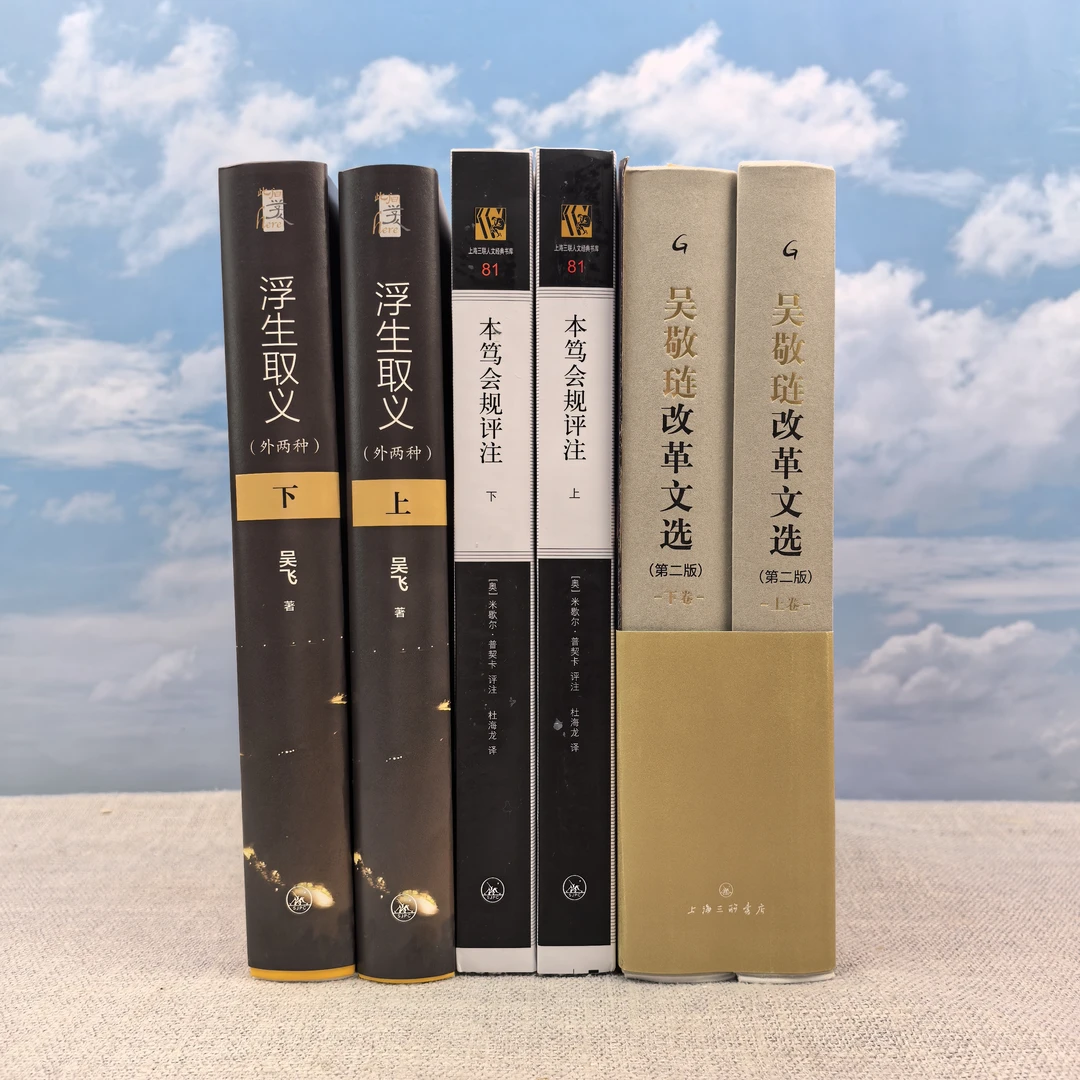 吴敬琏签名钤印· 精装毛边《吴敬琏改革文选卷》（16开精装）+赠书2种