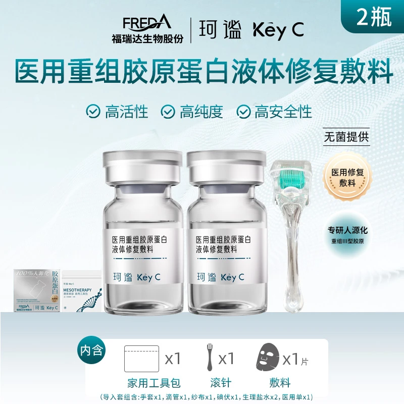 Key C/珂谧医用重组胶原蛋白液体修复敷料居家水光3ml*2瓶
