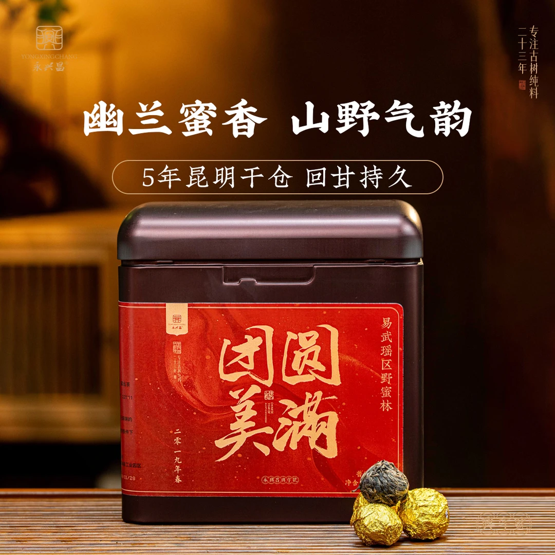 【元宵请你吃汤圆】2019年团团圆圆—瑶区野密林生茶龙珠1000g