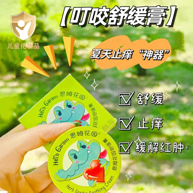 恩姆花园舒缓膏15g大容量夏季户外婴幼儿蚊子飞虫舒缓痒感魔法膏