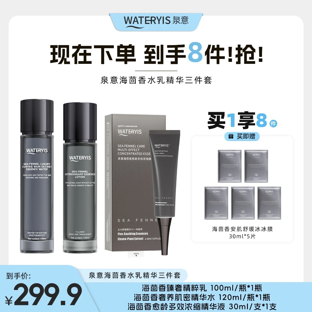 泉意海茴香3件套-适合干油痘肌（赠海茴香面膜）