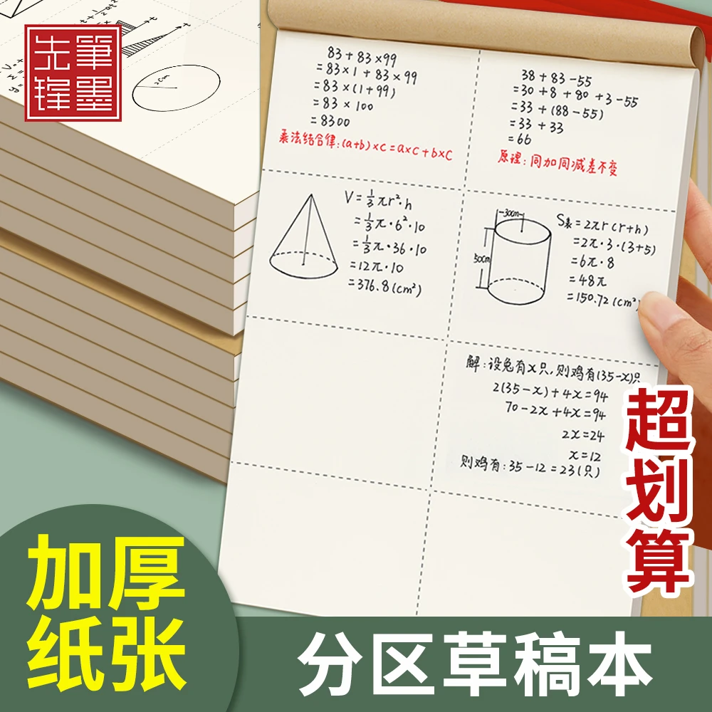 草稿本分区8大格子加厚护眼纸张演算小学初中生专用草纸双面验算