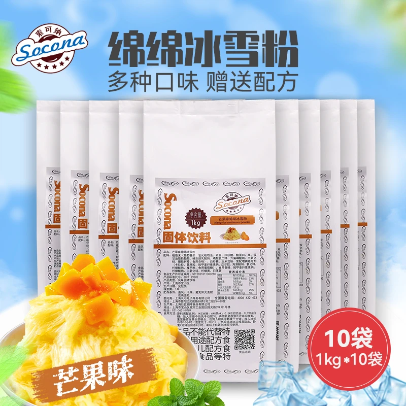 Socona绵绵冰雪粉商用刨冰机专用原料绵绵冰机粉芒果味1kg*10袋装