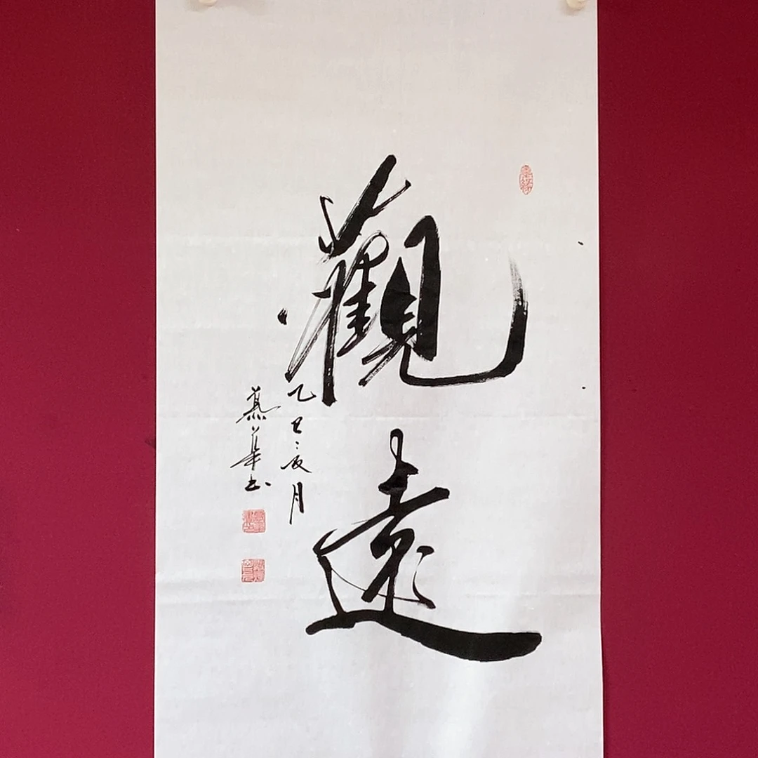 书法慕华老师作品
