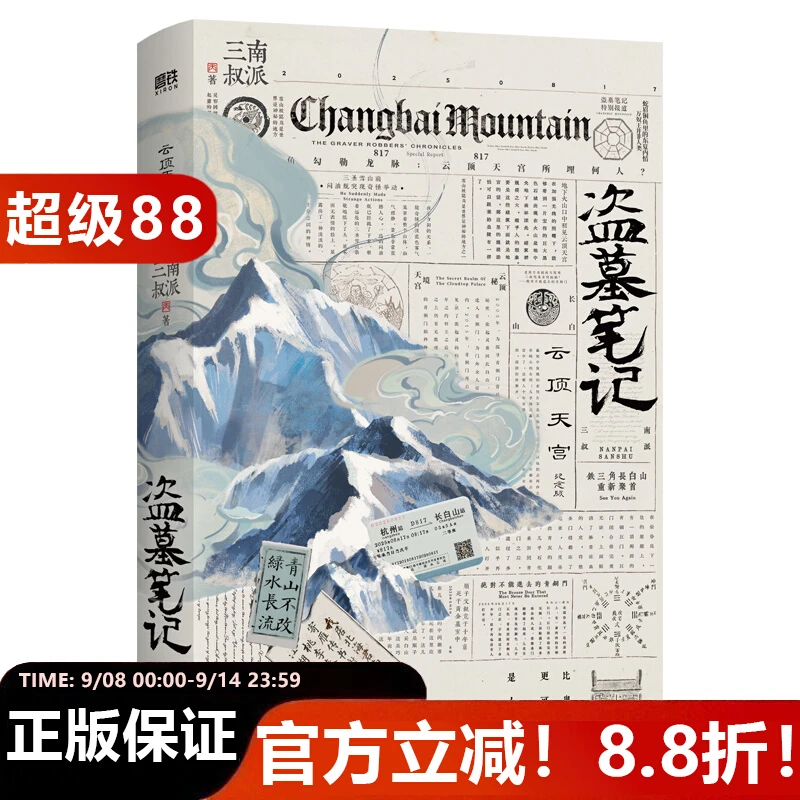 盗墓笔记云顶天宫 南派三叔 再十年特别纪念版！南派三叔盗墓笔记